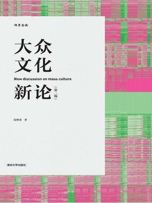 cover image of 大众文化新论